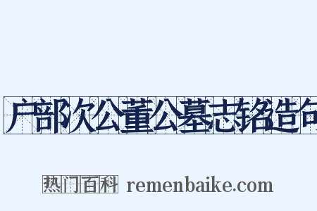 户部次公董公墓志铭造句是什么意思的图片